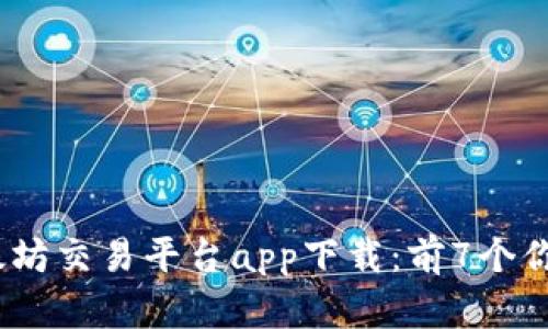 2023年最佳以太坊交易平台app下载：前7个你不可错过的选择