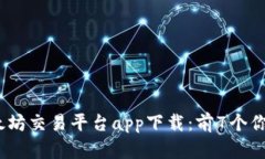 2023年最佳以太坊交易平台