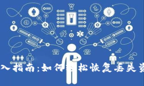 TP钱包资产导入指南：如何轻松恢复丢失资产的5个步骤