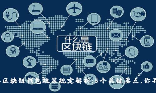2023年区块链钱包政策规定解析：5个关键要点，你不可不知
