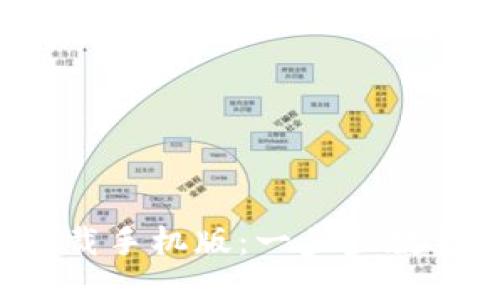 2023年最新TP钱包下载手机版：一步步教你如何安全安装与使用