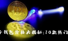 2023年数字货币电子钱包价