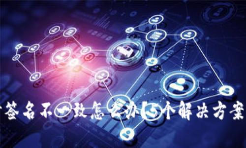TP钱包升级时签名不一致怎么办？5个解决方案助你解决问题