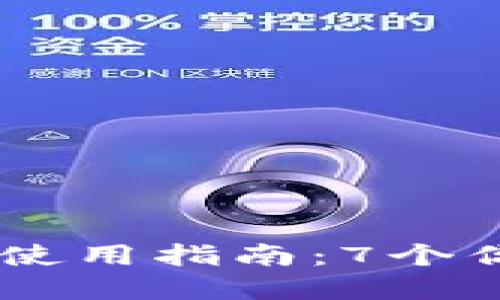 2023年BRD加密钱包使用指南:7个你需要了解的关键特点