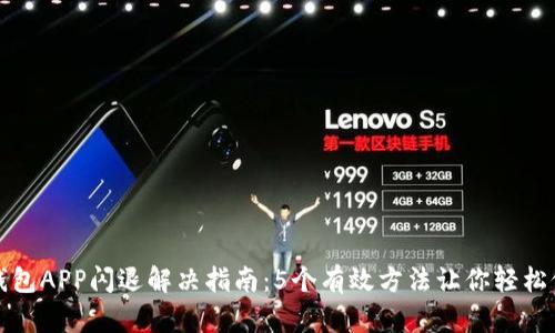 TP钱包APP闪退解决指南：5个有效方法让你轻松修复