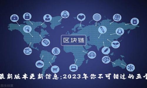 TP钱包最新版本更新信息：2023年你不可错过的五个新功能