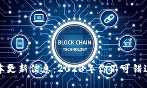 TP钱包最新版本更新信息：2023年你不可错过的五个新功能