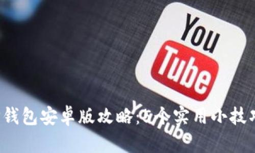 2023年最佳TP钱包安卓版攻略：5个实用小技巧教你轻松入门