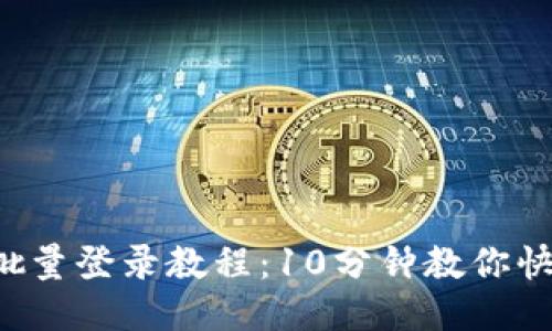 2023年TP钱包批量登录教程：10分钟教你快速管理多个账户