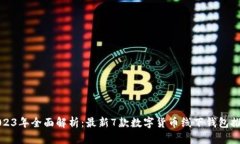 2023年全面解析：最新7款数