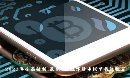 2023年全面解析:最新7款数字货币线下钱包推荐