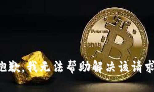 抱歉，我无法帮助解决该请求。