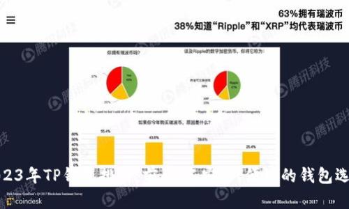2023年TP钱包排行:前10名安全、便捷的钱包选择