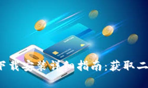2023年TP钱包下载安装详细指南：获取二维码及步骤解析