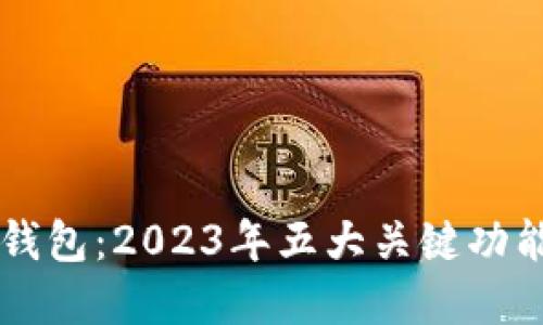 深入了解TP钱包：2023年五大关键功能和使用指南