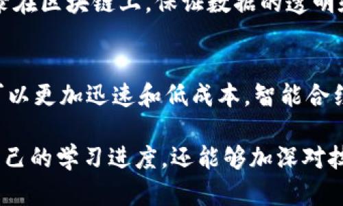 区块链关键技术试题及答案：深度解析与学习指南

区块链, 技术, 试题, 答案/guanjianci

随着区块链技术的迅速发展，越来越多的人意识到掌握这一领域的知识是多么的重要。因此，了解区块链的关键技术，并通过试题来检验学习成果，显得尤为重要。本文将为您提供一些实用的区块链技术试题及其答案，同时深入探讨每个问题背后的核心概念以帮助加深理解。

区块链基础知识
区块链是一种分布式账本技术，这种技术支持加密货币和应用程序（如智能合约）的运行。在讨论到区块链时，我们往往会提到去中心化、透明性和不可篡改性等特性。它的构成元素包括区块、链、节点、共识机制等。这些核心概念为理解区块链的工作原理奠定了基础。

试题1：区块链的基本构成要素是什么？
strong答案：/strong区块链的基本构成要素包括区块、链、节点及共识机制等。区块是存储数据的单元，链则是将各个区块通过哈希链接起来，节点是网络中的参与者，共识机制确保所有节点对数据的有效性达成一致。

试题2：什么是去中心化，为什么它对区块链如此重要？
strong答案：/strong去中心化是指没有单一控制实体来管理数据或交易记录。在区块链中，去中心化保证了网络的安全性、透明性和防篡改性。因为没有中心化的控制点，攻击者很难破坏网络的整个结构，增强了整个系统的抗攻击能力。

试题3：区块链中的共识机制有哪些？
strong答案：/strong区块链中的共识机制主要包括工作量证明（PoW）、权益证明（PoS）、委托权益证明（DPoS）、拜占庭容错（BFT）等。每种共识机制都有不同的优缺点，适用于不同的应用场景。

试题4：什么是智能合约？它的作用是什么？
strong答案：/strong智能合约是一种自动执行的合约，能够在预设条件满足的时候自动运行。它的作用在于提高效率、降低人为干预和确保合约执行的不可篡改性。

区块链细节探讨
为了深入理解区块链技术，学习不仅要关注基础知识，还要探讨一些细节问题，比如区块的结构、如何生成新块、链的安全性等。这些细节对于构建和维护一个安全高效的区块链网络至关重要。

试题5：一个区块通常由哪些部分组成？
strong答案：/strong一个区块通常由区块头和区块体组成。区块头包含前一区块的哈希、时间戳、难度、随机数等信息，而区块体则包含具体的交易记录。

试题6：区块链如何保证数据的不可篡改性？
strong答案：/strong区块链通过使用哈希算法确保数据的不可篡改性。每个区块都包含前一个区块的哈希，若有人试图修改某个区块的数据，该区块的哈希值会发生改变，从而导致后续所有区块的哈希值也随之变化，任何节点都能轻易发现这种篡改。

试题7：如何保证区块链网络的安全性？
strong答案：/strong区块链网络的安全性通常通过分布式存储、加密算法和共识机制来保证。因为区块链节点都是去中心化的，单一节点的失效不会导致系统崩溃。同时，加密算法确保数据传输的安全，而共识机制保障了网络中数据的有效性。

试题8：链上和链下数据的区别是什么？
strong答案：/strong链上数据是指直接存储在区块链上的数据，例如交易记录和智能合约，而链下数据指的是存储在区块链外部的数据，如数据库等。链下数据通常通过预言机与区块链交互，以确保数据的可信性。

区块链应用实例
区块链技术的应用场景十分广泛，从金融、物流到医疗、供应链管理，都能看到区块链技术的身影。许多企业正在探索如何利用区块链技术来提高工作的透明度和效率。

试题9：请描述一个区块链的实际应用场景。
strong答案：/strong在供应链管理中，区块链技术可以用于追踪产品从原材料到消费者的整个过程。每一笔交易都能记录在区块链上，保证数据的透明和可信，从而提高供应链的效率，并减少假冒伪劣产品的风险。

试题10：谈谈区块链在金融领域的应用。
strong答案：/strong在金融领域，区块链可以用于跨境支付、智能合约和资产数字化等场景。通过去中心化的特点，交易可以更加迅速和低成本，智能合约可以自动执行复杂的交易协议，确保契约的执行。

总之，对于希望深入了解区块链技术的人，掌握基本的概念和核心技术是必不可少的。通过解决这些试题，不仅能够检验自己的学习进度，还能够加深对技术的理解。希望本文能够为您的学习之旅提供实质性的帮助。