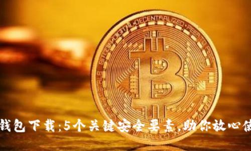 TP钱包下载：5个关键安全要素，助你放心使用