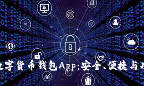 2023年最佳柚子数字货币钱包App：安全、便捷与功能齐全的5大选择