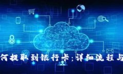 TP钱包如何提取到银行卡：