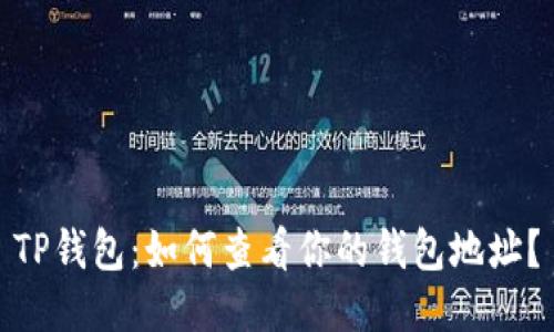 TP钱包:如何查看你的钱包地址?