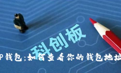 TP钱包:如何查看你的钱包地址?