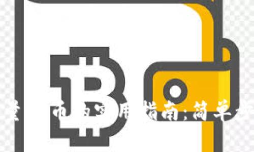 TP钱包获取少量HT币的实用指南：简单步骤与实用技巧