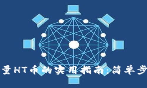 TP钱包获取少量HT币的实用指南：简单步骤与实用技巧