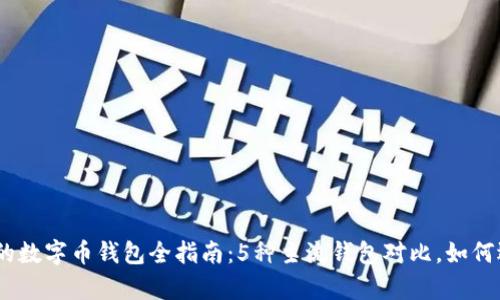 2023年必备的数字币钱包全指南：5种主流钱包对比，如何选择安全存储