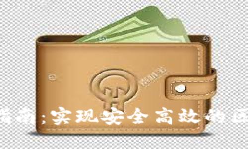 ziaoti2023年OK链设置指南:实现安全高效的区块链交易的5个关键步骤
