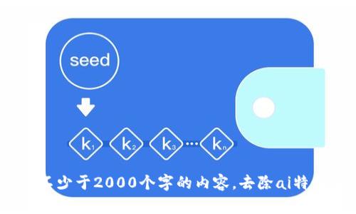 思考一个符合用户搜索需求并且的，使用具体数字增加可信度和吸引力，放进data/data标签里，和4个相关的关键词 用逗号分隔，关键词放进/guanjianci标签里，在展开详细介绍，写不少于2000个字的内容，去除ai特征，避免过于完美的分类和罗列，减少机械化的递进关系词（首先/其次/最后），去除过于标准化的段落总结，避免过度使用并列句，减少重复性的段落结构，分段加上标签，段落用标签表示
