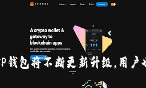   如何下载TP钱包APP：官方下载安装指南 2023年最新方法 / 
 guanjianci TP钱包, 钱包下载, 官方安装, 数字货币 /guanjianci 

TP钱包简介
在数字货币的快速发展中，各种钱包应用应运而生，而TP钱包则成为了备受用户欢迎的一款选择。TP钱包不仅支持多种数字货币的存储，还提供了安全、便捷的交易体验。其用户界面友好，新手也能轻松上手。为了帮助更多用户顺利下载安装TP钱包APP，接下来我们将详细阐述相关流程和注意事项。

一、TP钱包的功能特点
TP钱包具有多项优势，确保用户在使用过程中的流畅体验。首先，它支持多种主流数字货币，包括比特币、以太坊、莱特币等，满足了用户多样化的需求。其次，TP钱包还具备强大的安全性，无论是使用私钥管理还是多重签名方式，都能有效保障用户资产的安全。此外，其独特的去中心化特性，使用户在交易过程中可以更好地保护自己的隐私，减少中间环节带来的风险。

二、TP钱包的下载方式
TP钱包的下载方式相对简单，用户可以通过官方网站或各大应用商店进行安装。以下是详细的步骤：

h41. 官方网站下载/h4
访问TP钱包的官方网站，通常在页面上会提供“下载”或“获取APP”的链接。点击该链接后，可以看到适用于不同操作系统（如iOS、Android）的下载选项。用户只需选择相应的版本进行下载，等待安装文件完成后，按照提示进行安装即可。

h42. 应用商店下载/h4
对于Android用户，可以前往Google Play商店或其他Android应用市场，直接搜索“TP钱包”并进行下载安装。确保下载的应用为官方版本，以避免安全隐患。对于iOS用户，直接在App Store中搜索“TP钱包”也能快速找到并下载。

三、安装步骤详解
下载完成后，用户需要按照以下步骤进行安装：

h41. Android用户的安装步骤/h4
在Android设备上，找到已下载的TP钱包安装包，点击进入安装界面。系统可能会提示需要开启“安装未知来源应用”的权限，这时需要在设置中找到此选项并进行开启。在完成权限设置后，用户可以回到安装界面，点击“安装”按钮开始安装。安装完成后，APP图标将出现在桌面上，用户可以点击打开进行注册和使用。

h42. iOS用户的安装步骤/h4
对于iOS设备来说，用户只需在App Store中找到TP钱包，点击“获取”按钮，系统会要求输入Apple ID密码或使用指纹/面部识别进行确认。下载完成后，TP钱包将自动安装在设备中，用户只需在主屏幕上找到并打开即可。

四、注册与使用TP钱包
安装完成后，首次使用TP钱包需要进行注册，用户可以根据以下步骤操作：

h41. 注册账户/h4
打开APP后，系统会提示用户注册。在注册页面，用户需要填写手机号码并设置密码，确保密码具有一定复杂性，以提高账户安全。完成填写后，系统会发送验证码到注册手机号，用户需输入验证码进行验证。注册成功后，用户将进入TP钱包的主界面。

h42. 创建钱包/h4
注册完成后，用户需创建自己的钱包。在创建钱包时，TP钱包会生成一组私钥，用户需妥善保存。此私钥是用户掌控资产的唯一凭证，如丢失将无法找回。因此，用户应当优先进行纸质备份，或将其存储在专用的安全软件中，确保不被泄露。

五、日常使用与注意事项
TP钱包的日常使用十分简单，用户可以通过主界面进行转账、接收、查看资产等操作。用户只需输入接收地址和金额，即可完成转账。同时，用户还可以随时查看自己的资产变化，了解市场动态。

h41. 安全性/h4
在使用TP钱包的过程中，安全性是重中之重。用户应定期更换密码，便于提高帐户安全性。对外部链接和不明文件保持高度警惕，确保不下载可疑软件，以免被钓鱼或恶意攻击。同时，不要轻易向他人透露钱包相关信息，避免造成不必要的损失。

h42. 资产管理/h4
除了基础的转账和接收功能，TP钱包还为用户提供了资产管理工具。在查看资产时，用户可以一目了然地了解各类数字货币的市值变化，进而决定投资策略。 利用这些工具，用户能更好地把握市场机会，及时作出反应。

六、常见问题解答
在使用TP钱包过程中，用户可能会遇到一些常见问题，以下是一些解答：

h41. 找不到下载链接/h4
在访问TP钱包官网或相关应用商店时，如果没有找到下载链接，请检查网络连接或尝试更换设备。此外，部分地区可能会因为政策限制而无法访问相关网站，用户可考虑使用VPN进行访问。

h42. 支持的货币种类/h4
TP钱包支持多种主流货币，除了比特币和以太坊外，还有许多市值较大的数字货币。如果想了解支持的具体币种，可以在其官方网站或APP内查找。

总结
下载和安装TP钱包APP的步骤相对简单，只要遵循以上方法，即可顺利完成。希望本指南能够帮助用户解决疑惑，安全、便捷的管理数字资产。随着数字货币市场的发展，TP钱包将不断更新升级，用户也应保持关注最新动态，确保自身资产的安全与增值。无论是新手还是老手，TP钱包都是一个值得信赖的选择，让我们一起开启数字资产管理的新篇章。