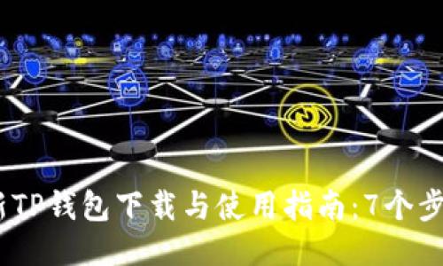 2023年最新TP钱包下载与使用指南:7个步骤轻松搞定