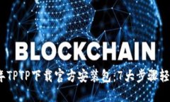 2023年TPTP下载官方安装包：