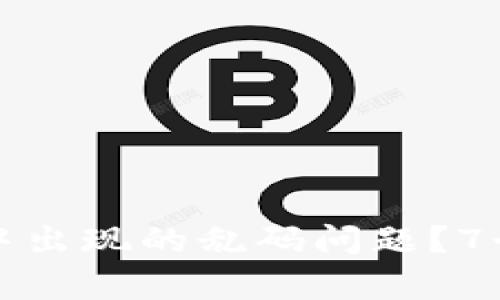 如何解决TP冷钱包转账中出现的乱码问题？7个实用技巧帮你轻松应对