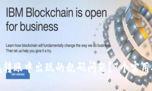 如何解决TP冷钱包转账中出现的乱码问题？7个实用技巧帮你轻松应对