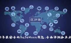 2023年最安全的SafeMoon钱包