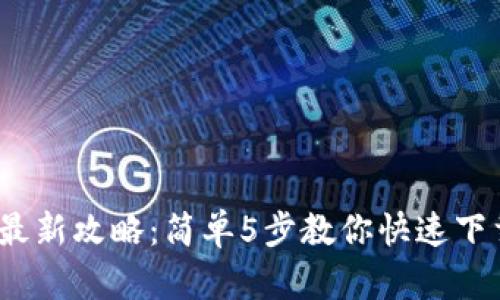 2023年最新攻略：简单5步教你快速下载TP钱包