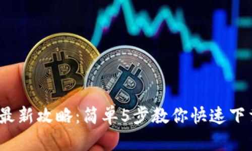 2023年最新攻略：简单5步教你快速下载TP钱包