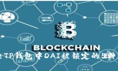如何解决TP钱包中DAI被锁定