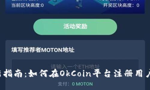 2023年最新指南：如何在OkCoin平台注册用户并安全交易