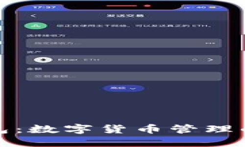 深入探讨母子钱包：数字货币管理的最佳实践与实例