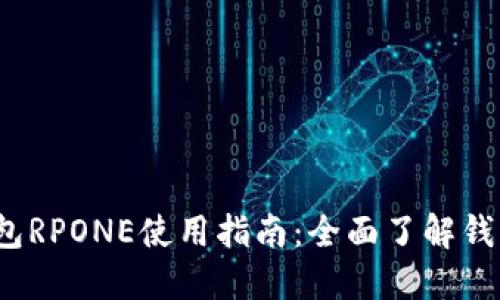 2023年TP钱包RPONE使用指南：全面了解钱包功能与优势