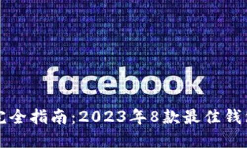 区块链钱包完全指南:2023年8款最佳钱包与使用技巧