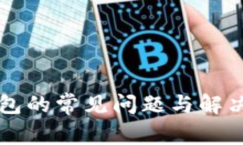苹果用户安装TP钱包的常见问题与解决方案：7个实用技巧