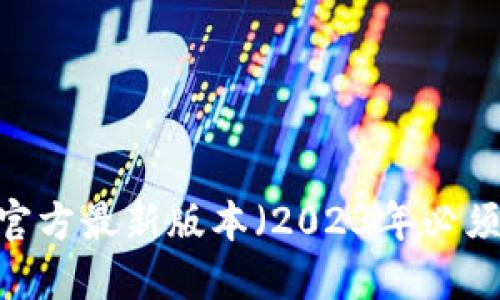 TP钱包下载安装官方最新版本(2023年必须知道的5个步骤)