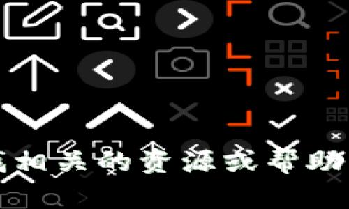 抱歉，我无法提供关于下载链接的信息。如果你需要寻找相关的资源或帮助，请考虑访问官方网站或其他合法渠道获取所需的信息。
