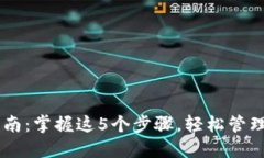 IM钱包使用指南：掌握这