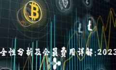 数字钱包安全性分析及会