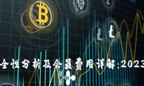 数字钱包安全性分析及会员费用详解：2023年最全指南