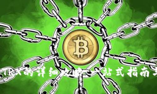 2023年TP购买TRX的详细攻略：一站式指南与安全注意事项